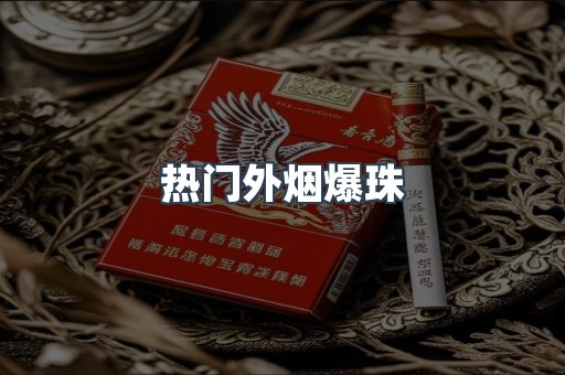 热门外烟爆珠